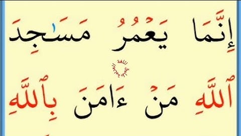 تعلم القراءة والكتابة / املاء / آية من كتاب الله سورة التوبةآية/18