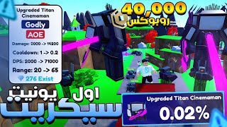 Toilet Tower Defense 🚽دفعت 40,000 روبوكس علشان افتح السيكريت الجديد وحصلت مفاجأة