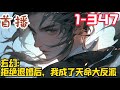 《玄幻:拒绝退婚后,我成了天命大反派》EP1~347  刚穿越就有圣女要下嫁?还陪嫁万古神宗?要求是必须跟自己的废物未婚妻退婚?面对突如其来的大饼,萧焱慌了。#玄幻小說  #小說推文