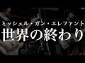 【世界の終わり】ミッシェルガンエレファントcoverスタジオ生配信【切り抜き】
