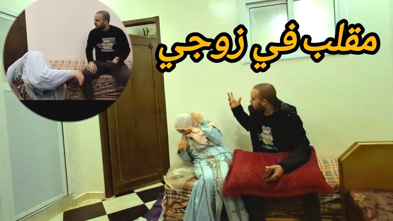 مقلب في زوجي اول مره ندير له مقلب بحال هذا نشوف رده الفعل دياله كان غايضربني🤦👇👇