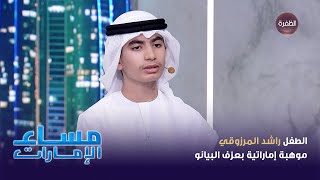 الطفل راشد المرزوقي موهبة إماراتية واعدة بعزف البيانو