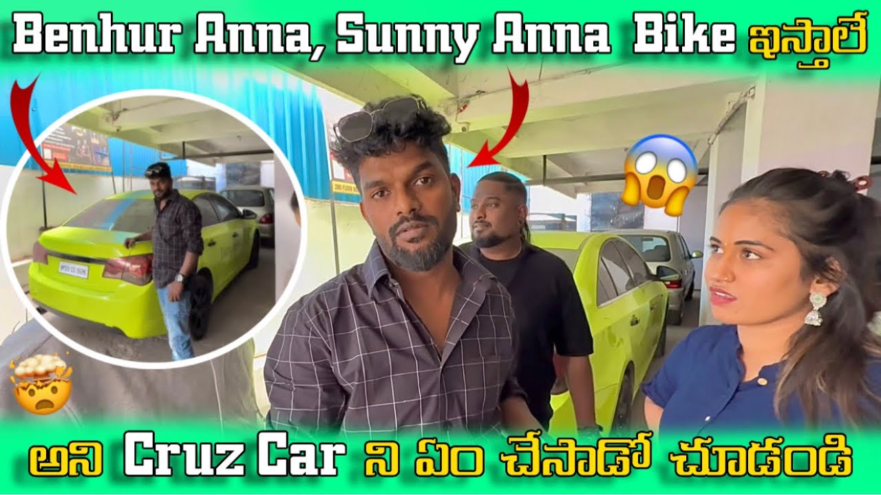Benhur Anna , Sunny Anna Bike🏍️ ఇస్తాలే అని Cruz Car 🚙ని ఏం చేసాడో చూడండి 🤯