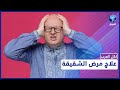 مرض الشقيقة أو الصداع النصفي أسبابه وطرق العلاج مرض الشقيقة أو الصداع النصفي أسبابه وطرق العلاج