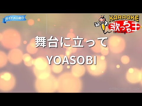【カラオケ】舞台に立って/YOASOBI