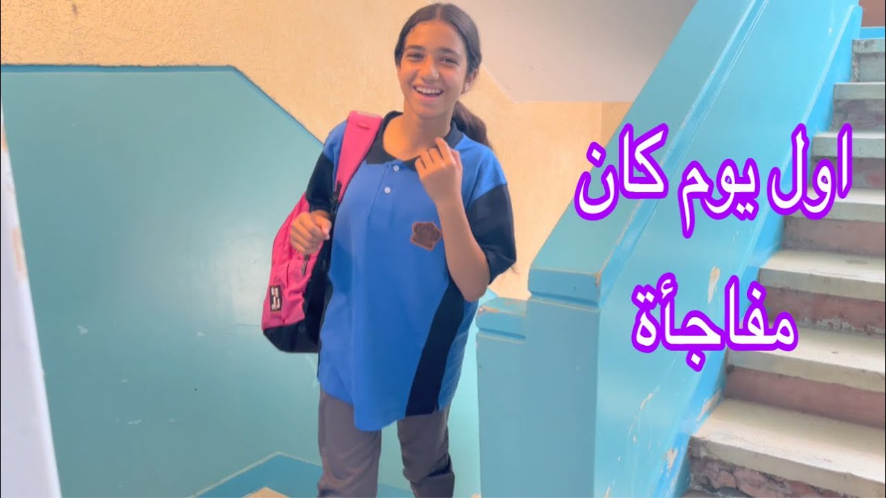 تجهيزات اول يوم للمدرسة بجد كان يوم جميل !!