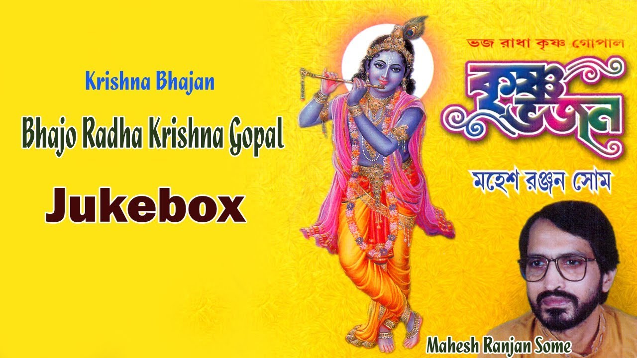 Bhajo Radha Krishna Gopal | Mahesh Ranjan Shome | Bengali Krishna Bhajan | Devotional Audio Jukebox