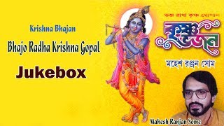 Bhajo Radha Krishna Gopal | Mahesh Ranjan Some | Krishna Devotional Songs