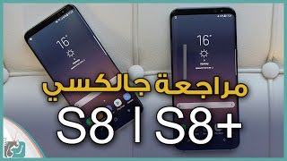 مراجعة جالكسي اس 8 و جالكسي اس 8 بلس. كل ما تريد معرفته عن الهاتفين!