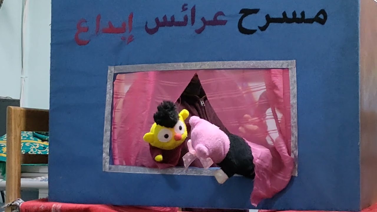 مسرح عرائس إبداع 😊_ آداب العيد 🥳