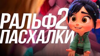 РАЛЬФ 2 ПРОТИВ ИНТЕРНЕТА / ПАСХАЛКИ И ВСЕ ПОДРОБНОСТИ!/ЧТО ПОКАЗАЛИ РАЛЬФ 2 ПРОТИВ ИНТЕРНЕТА / ПАСХАЛКИ И ВСЕ ПОДРОБНОСТИ!/ЧТО ПОКАЗАЛИ