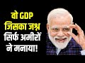 क्या चौथी सबसे बड़ी GDP का फ़ायदा आम आदमी तक पहुचा? | India 4th largest economy | Bilal Kirmani