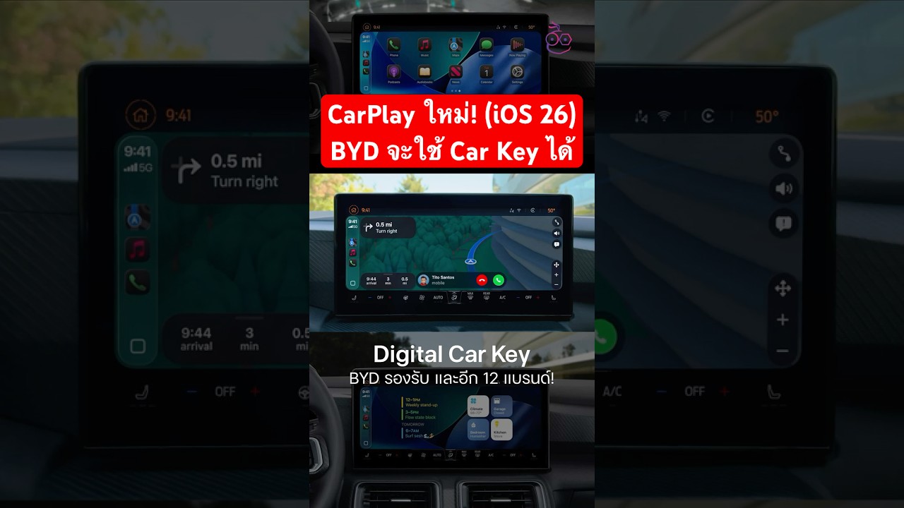 CarPlay โฉมใหม่! iOS 26 อัปเกรด สวยขึ้น ฟีเจอร์เพียบ พร้อม Digital Car Key เพิ่มแบรนด์รถ EV เพียบ!