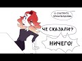 СЛУХИ И СПЛЕТНИ В ШКОЛЕ