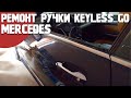 Ремонт ручки Keyless Go Mercedes. Восстановление работоспособности / БЖ Мерседес Е купе