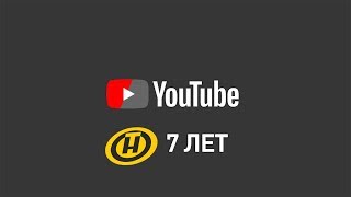Youtube-каналу ОНТ 7 лет! Youtube-каналу ОНТ 7 лет!