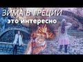 ЧТО посетить в ГРЕЦИИ зимой ?