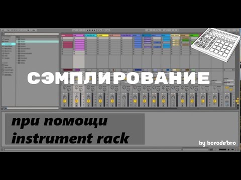 Семплирование при помощи instrument rack в Ableton live