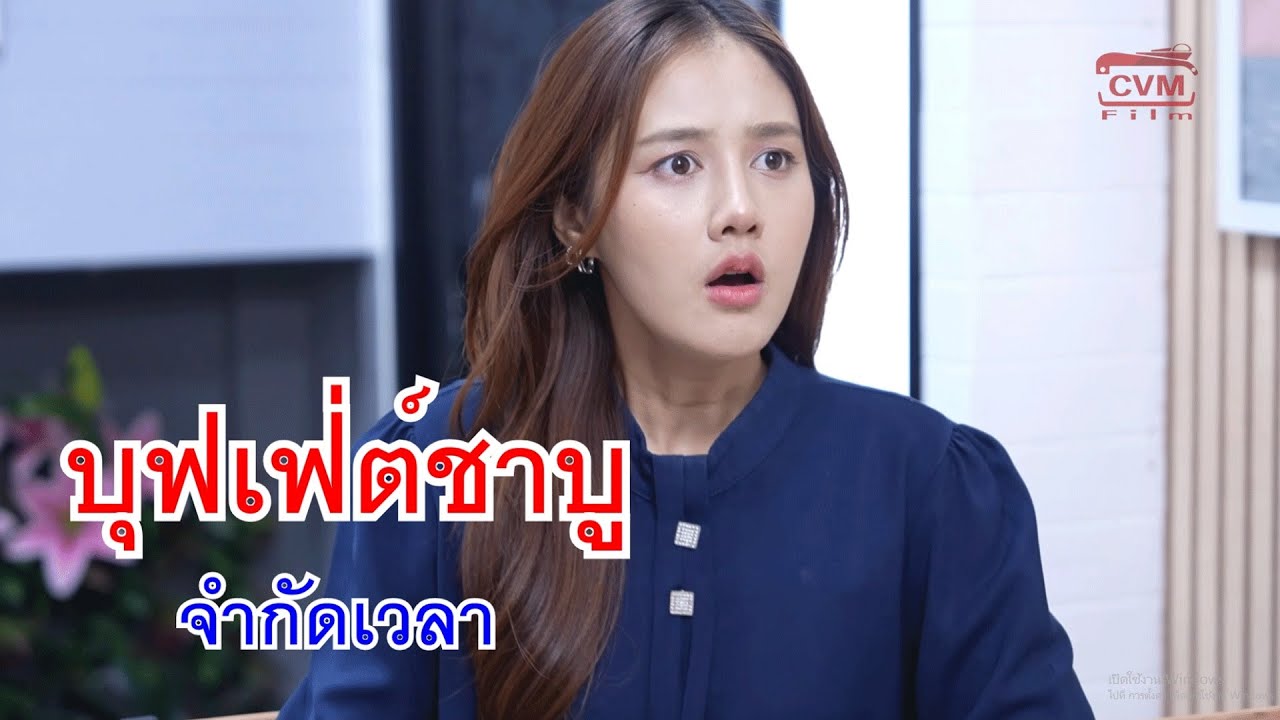 หนังสั้น บุฟเฟ่ต์ชาบูจำกัดเวลา เสื้อที่คุณใส่แล้ว ทุกคนพร้อมจะดูถูก