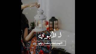 لابوي 🥺♥عشان رمضان قرب♥🌙حالات واتس اب