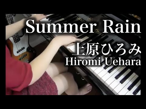 【 上原ひろみ Hiromi Uehara 】Summer Rain【 ピアノ Piano 】