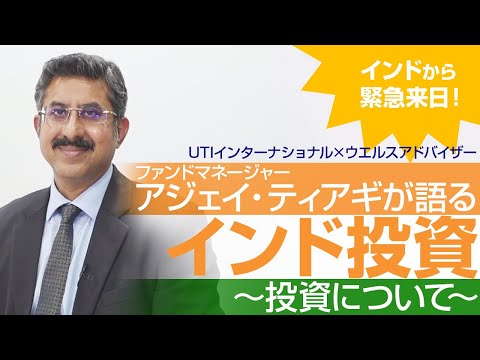 インドから緊急来日！ ファンドマネージャー アジェイ ...