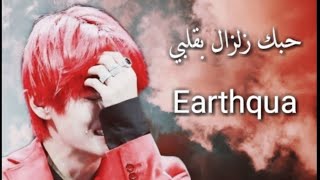 أجمل اغنية حزينة ومؤثرة//حبك زلزال بقلبي•bts fmv•مترجمة للعربية
