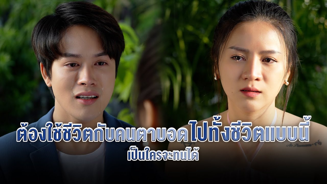 ต้องใช้ชีวิตกับคนตาบอดไปทั้งชีวิตเเบบนี้  เป็นใครจะทนได้