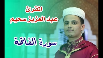 المقرئ عبد العزيز سحيم - سورة الفاتحة