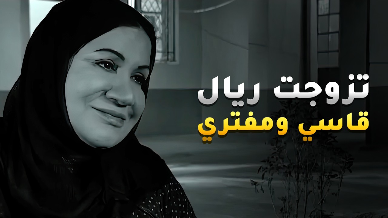 مات زوجها واطرت تتزوج ريال عشان يسندها مع عيالها طلع قاسي ومفتري😱 #غريب_الدار