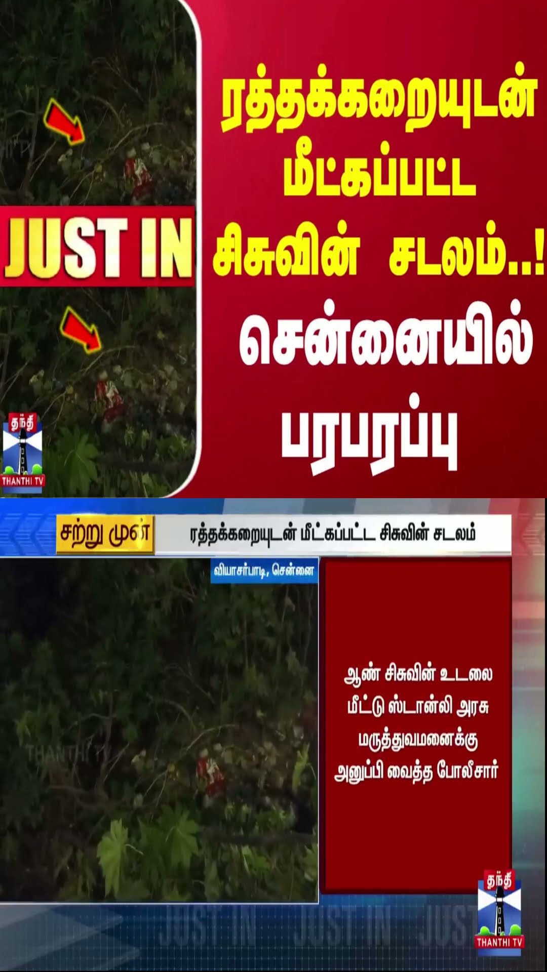 #JUSTIN || ரத்தக்கறையுடன் மீட்கப்பட்ட சிசுவின் சடலம்..!சென்னையில் பரபரப்பு | Chennai