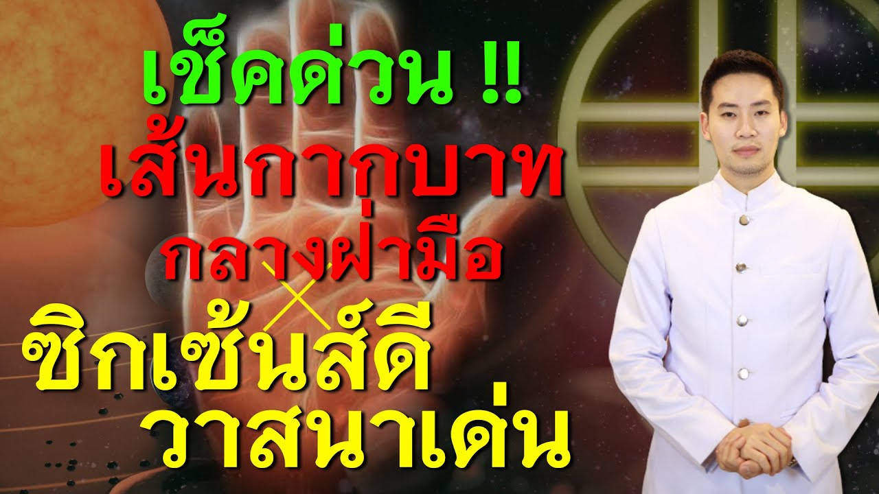 เช็คด่วน !! เส้นกากบาทกลางฝ่ามือ  ซิกเซ้นส์ดี วาสนาเด่น  // ชมรมท้าววิรูปักโขนาคราช