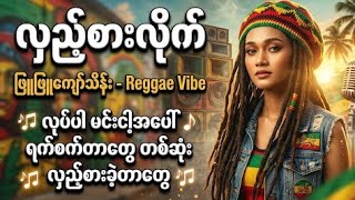 Download lagu လှည့်စားလိုက် (Reggae Version) - Suno AI Premium Quality | Myanmar Reggae Channel