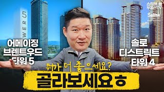 분양임박 ✅ 어메이징 브렌트우드 5, 솔로 디스트릭트 4 | The Amazing Brentwood Tower 5, SOLO District 4 | 스티브한 밴쿠버 부동산