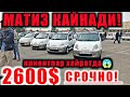 17-ОКТЯБР МАТИЗ 1500$ БАНК МАТИЗ 2600$ НАКД MATIZ NARXLARI 2021