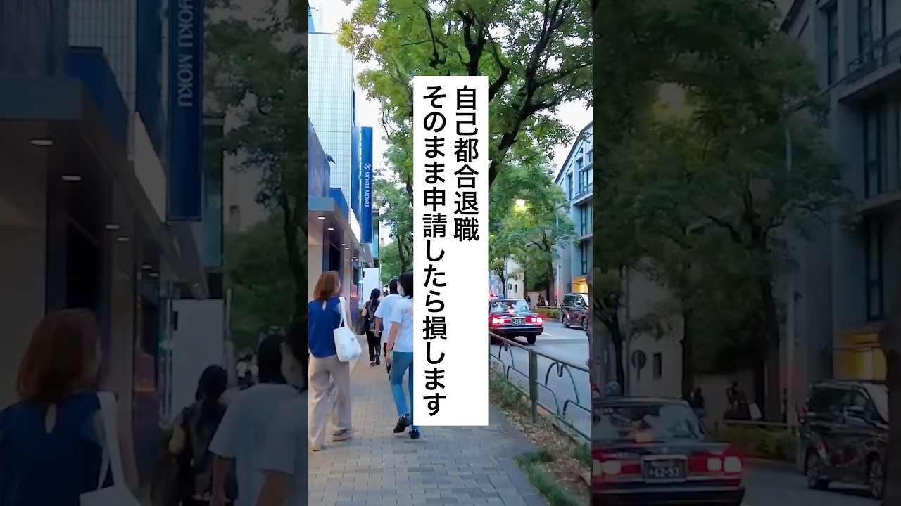 自己都合退職！そのまま申請したら損します #退職 #給付金 #仕事辞めたい #会社