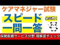 【ケアマネ過去問】一問一答ケアマネジャー試験 理解度チェック 保険医療サービス分野【聞くだけ過去問対策】【ケアマネジャー】【ケアパンの森】