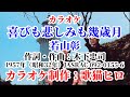 【カラオケ】『喜びも悲しみも幾歳月』若杉彰 歌ってください! MIDI インストゥルメンタル SongCat Hiro