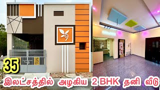 35 இலடசததல அழகய தன வட Veppampattu Low Budget 2Bhk House For Sale
