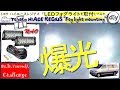 トヨタ ハイエースレジアス「LEDフォグライトを取付してみた｣ /Toyota HIACE REGIUS ''Fog light mounting'' /D.I.Y. Challenge