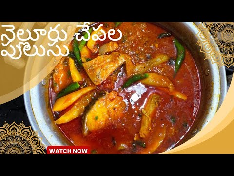 👌నోరూరించే నెల్లూరు చేపల పులుసు | స్పెషల్ మామిడికాయ టచ్ | రుచికి గ్యారంటీ! Nellore Fish Pulusu🐠🍛👌👩‍🍳