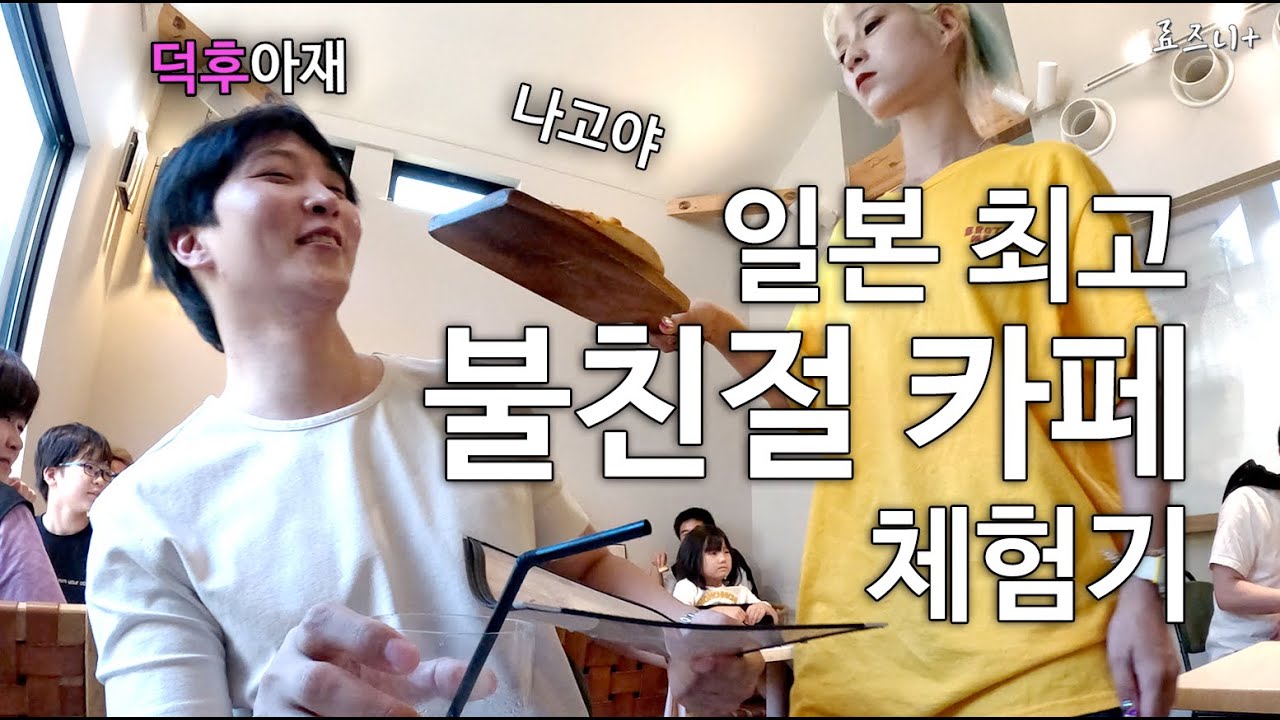 매순간 숨쉬듯 무례한 일본 최고의 불친절 카페에 가보다 【나고야 찐막 오사카 시작】 | The Rudeest Cafe in Japan, Nagoya