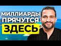 Где умные миллиардеры прячут свои деньги (и как именно)