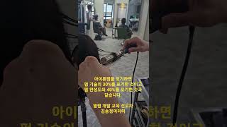 미용사가 아이론펌 포기하면   아이론펌을 못하면 파마 기술의 30%이상을 포기한 것과 같습니다. 즉 매출의 30%를  손해보고 있는 것인데  믿지 못하겠죠?  #복구매직 #복구펌