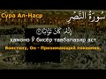 Музаммиль Хасбаллах | Сураи 110 Ал Наср бо тарчумаи точики | Кироати Куръони Карим