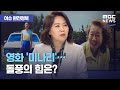 [이슈 완전정복] 영화 '미나리'…돌풍의 힘은? (2021.02.19/뉴스외전/MBC)