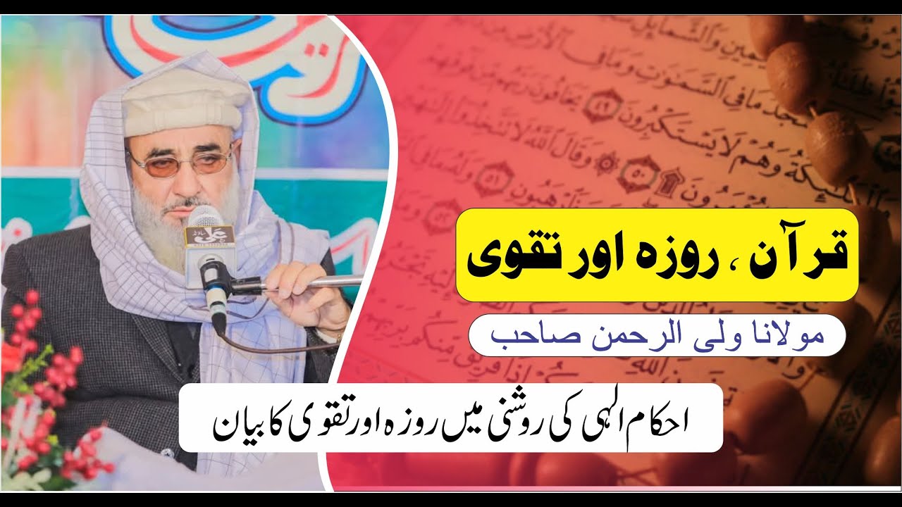Quran Ramazan aur Taqwa | قرآن روزہ اور تقوی