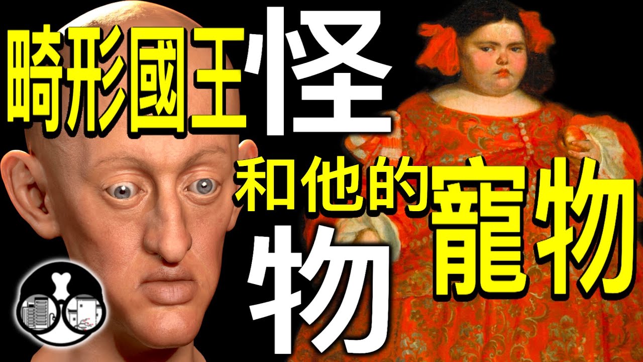 【弄臣】亂倫王室養畸形人類為寵物-弄臣的黃金年代！以人為奇珍怪物的魔幻時代！