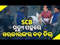 SCB ମୃତ୍ୟୁ ପଛରେ ସରକାରଙ୍କର ବଡ଼ ଡିଲ୍ #scbmedical #fairsafety #cmoodisha #topnews #odishaconnect