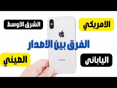 الفرق بين الايفون الياباني والامريكي والصيني والاماراتي الخلاصه